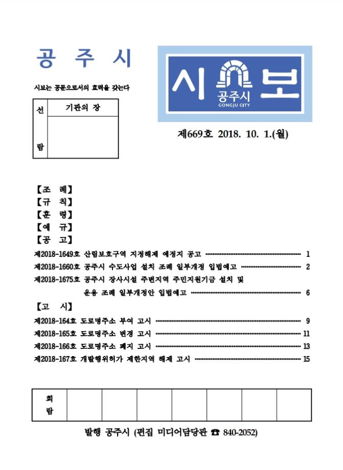 공주시보 제669호(2018. 10. 1.) 이미지