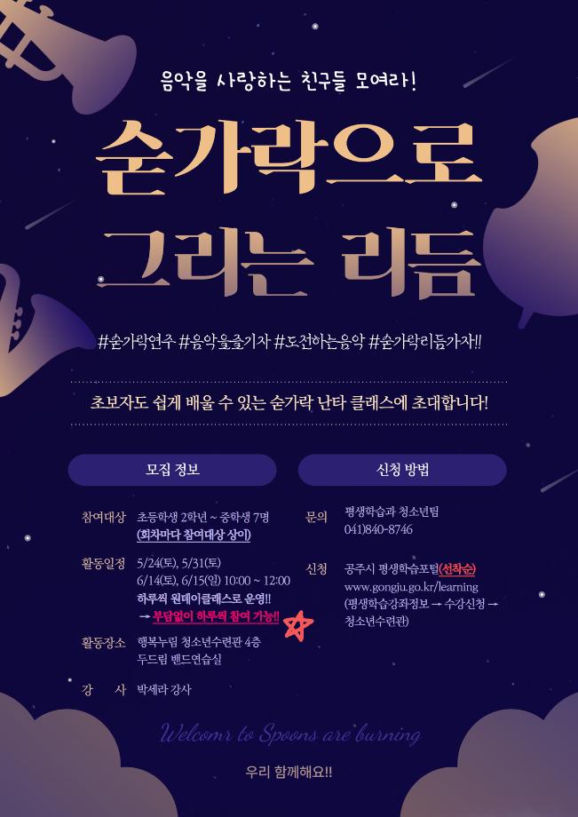 (원데이)소리로 소통, 소리로 그리는 나(숟가락 난타)