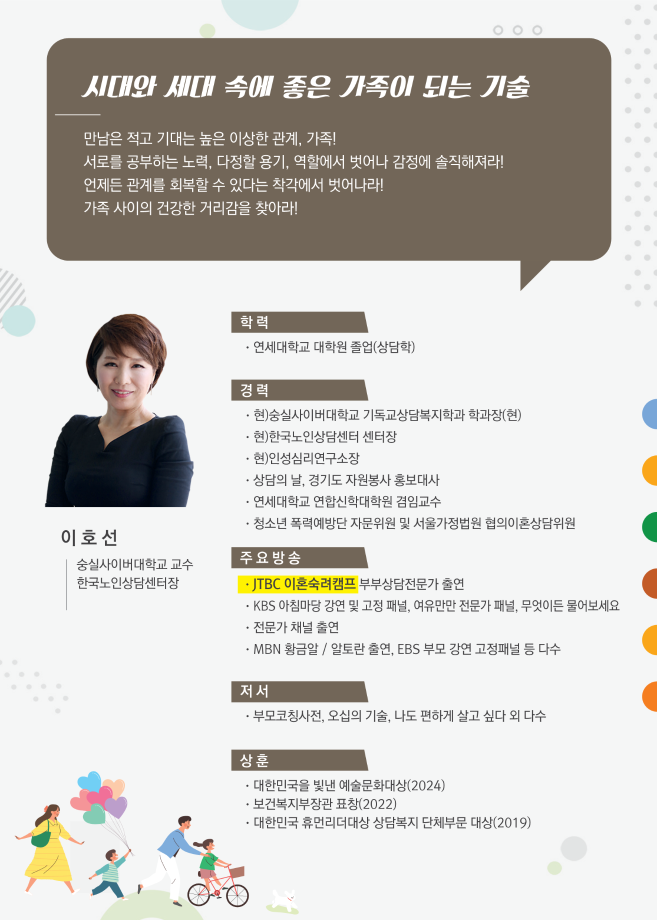 (이호선교수 특강) 시대와 세대 속에 좋은 가족이 되는 기술