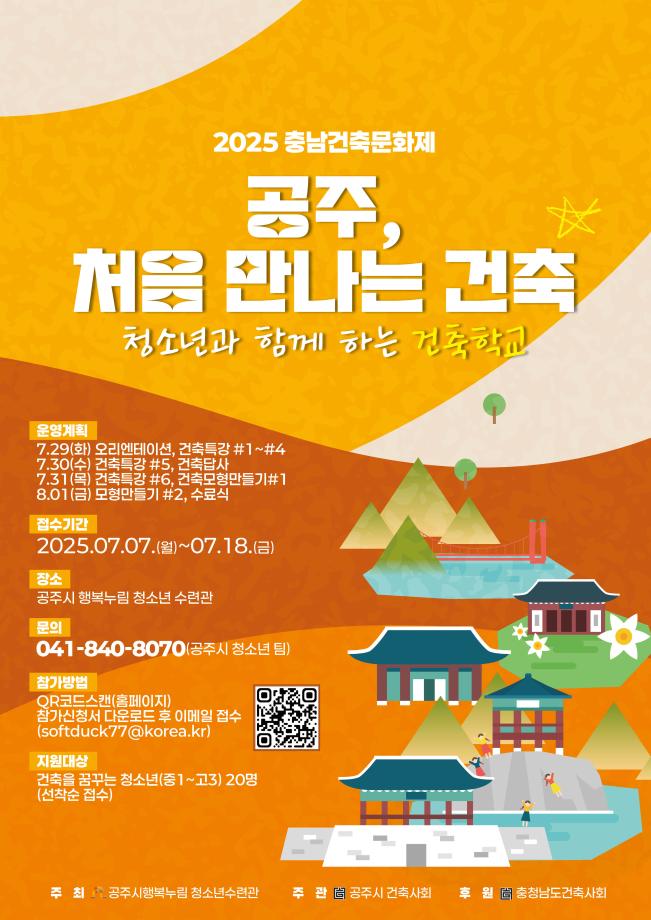 (모집 연장) 2025년 청소년과 함께한 건축학교 (이메일 접수)