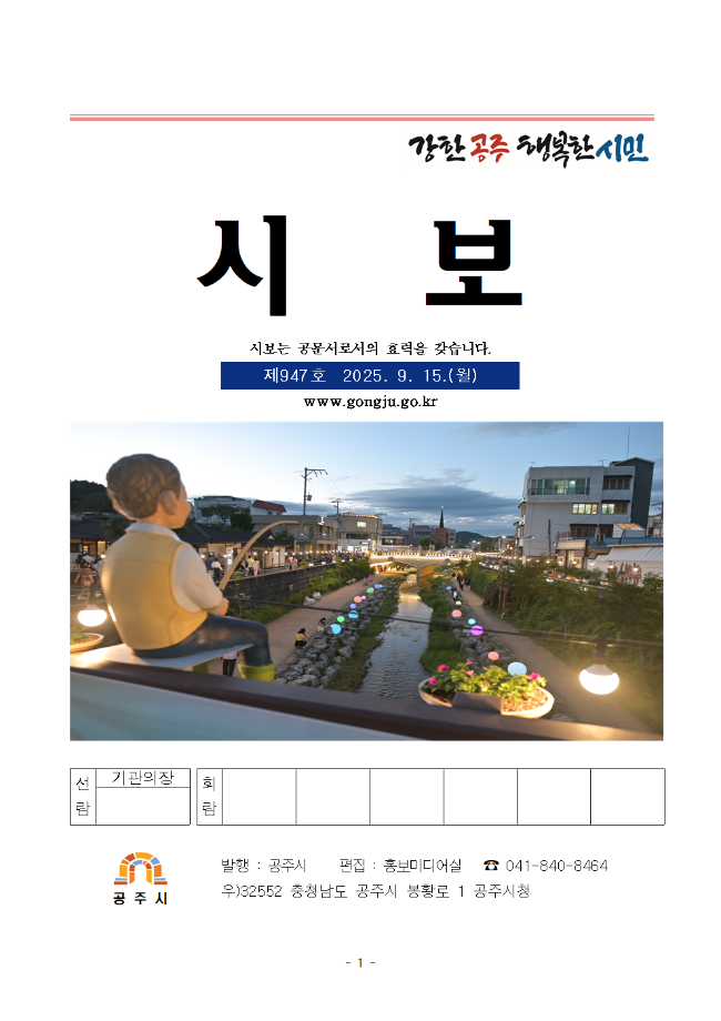 공주시보 제947호(2025. 9. 15.) 이미지