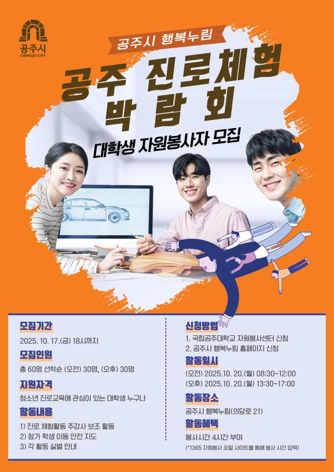 (오전 자원봉사) 2025년 공주 진로체험박람회 대학생 자원봉사자 모집