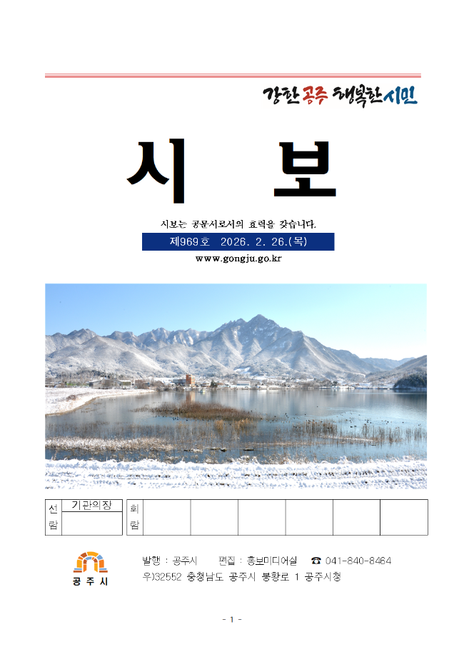 공주시보 제969호(2026. 2. 26. 수시분) 이미지