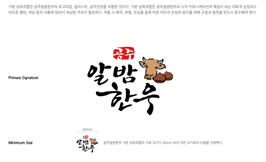 공주알밤한우 BI 소개 - 기본 상하조합을 안내하는 이미지로 자세한 내용은 하단을 참고해주세요.