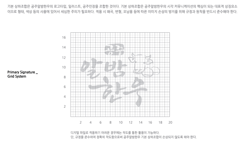공주알밤한우 BI 소개 - 기본 상하조합 그리드시스템을 안내하는 이미지, 자세한 내용은 하단을 참고해주세요.