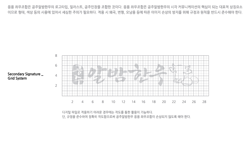공주알밤한우 BI 소개 - 응용 좌우조합 그리드시스템을 안내하는 이미지, 자세한 내용은 하단을 참고해주세요.
