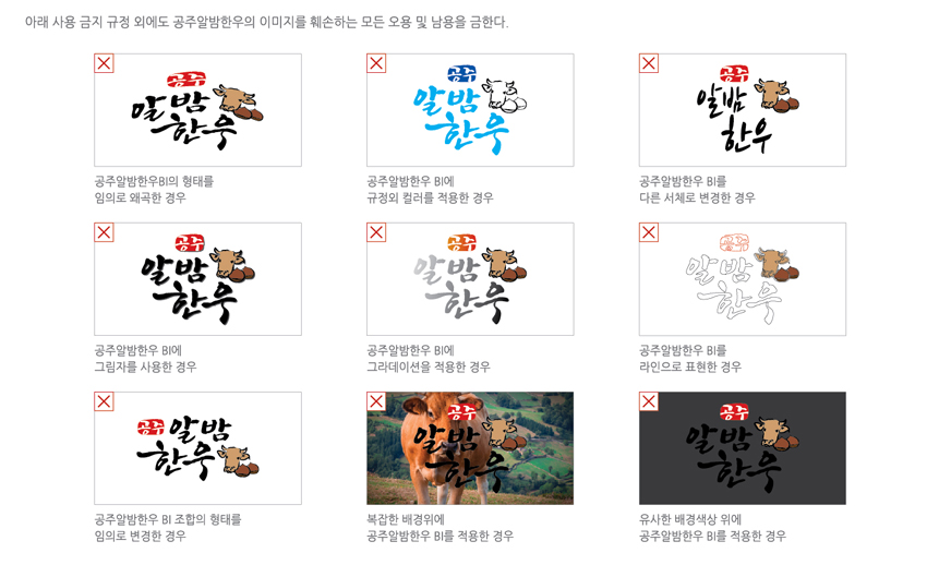 공주알밤한우 BI 소개 - 사용 금지규정을 안내하는 이미지, 자세한 내용은 하단을 참고해주세요.