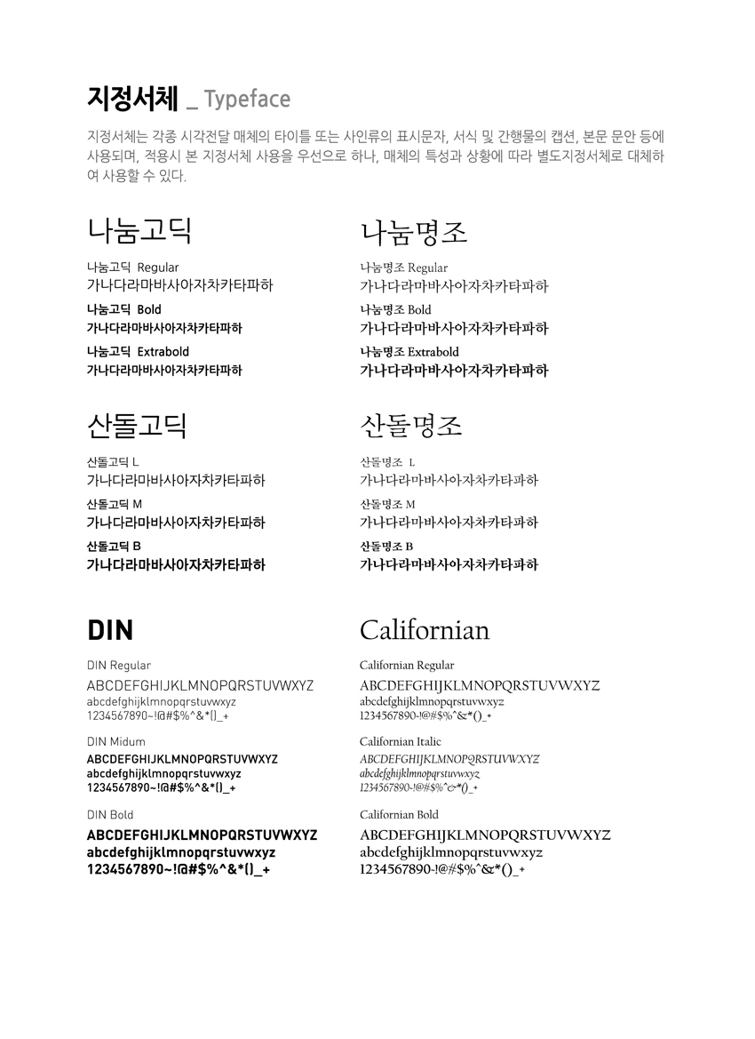 지정서체를 안내하는 이미지, 자세한 내용은 하단을 참고해주세요.