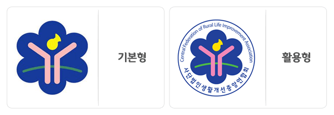 생활개선회 상징(심볼마크) 기본형과 활용형 이미지입니다.