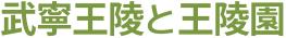 武寧王陵と王陵園