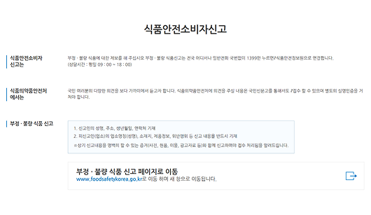 식품안전소비자신고 사이트 이미지