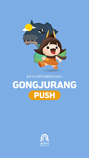 GONGJURANG PUSH APP image 1