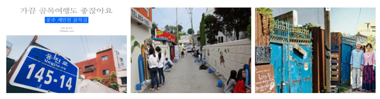 가끔 골목여행도 좋잖아요 공주 제민천 골목길, 제민천 골목길 전경 사진, 제민천 골목길 대문 사진