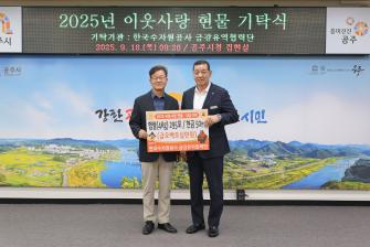 2025년 9월 18일 이웃사랑 현물 기탁식 한국수자원공사 금강유역협력단 [집현실] 이미지