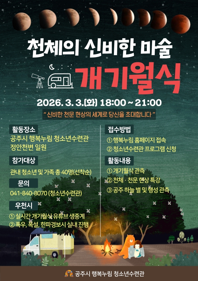 천체의 신비한 마술 [개기월식] 관측 행사 대표이미지