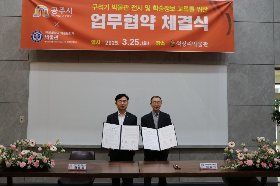 공주석장리박물관, 연세대학교박물관과 교류 협약 체결 이미지