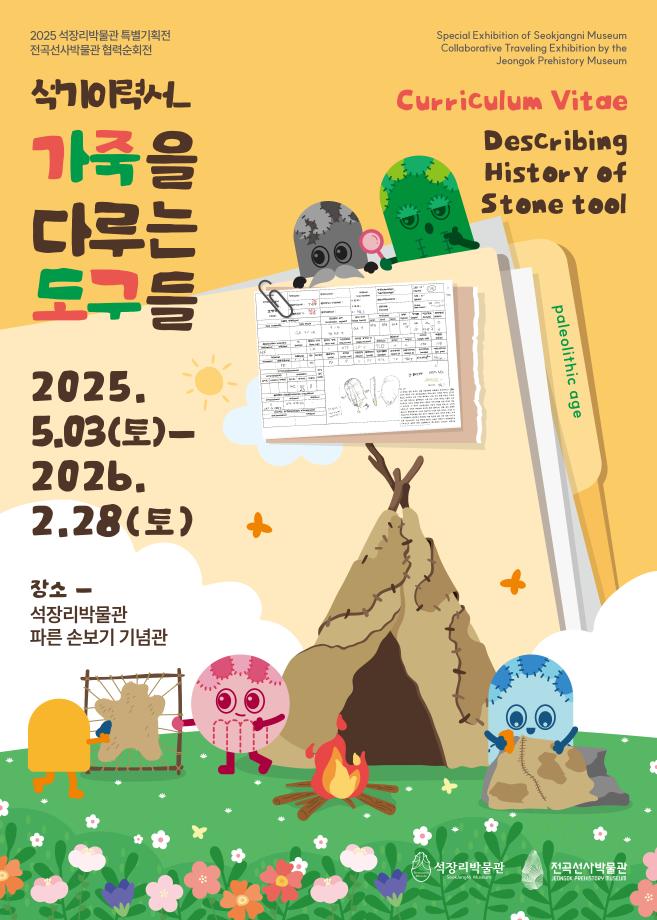 공주석장리박물관 특별기획전 ‘석기 이력서_가죽을 다루는 도구들’ 개막 이미지