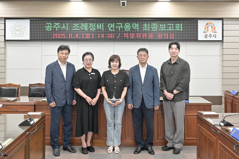 공주시의회 자치법규연구회, 조례 정비 연구ㆍ용역 최종보고회 개최 이미지