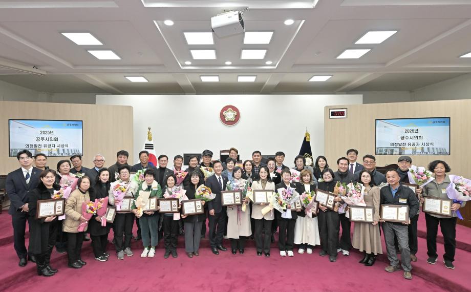 공주시의회, 2025년도 의정발전 유공자 시상식 개최 이미지