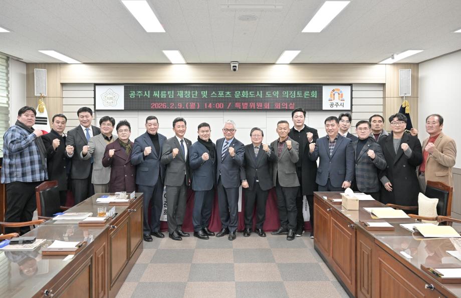 공주시의회, 공주시 씨름단 재창단 및 문화도시 도약을 위한 의정토론회 개최 이미지