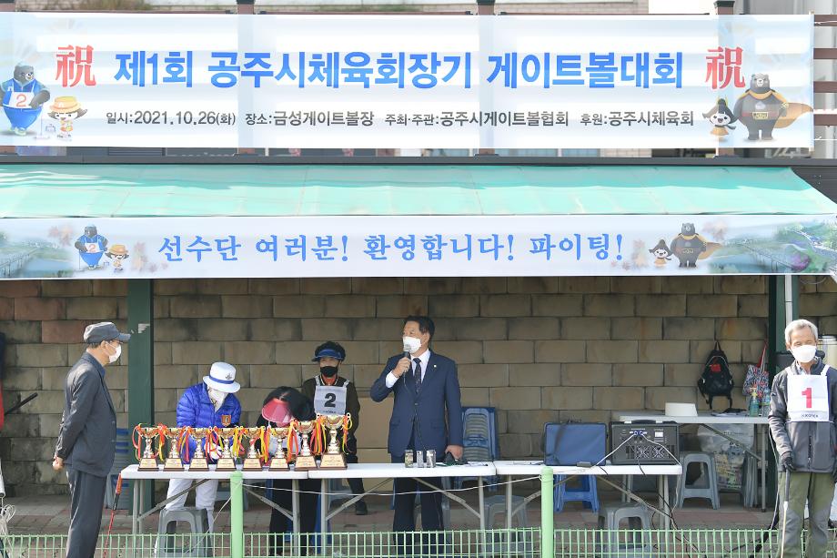 2021년 10년 26일 공주시체육회장기 게이트볼대회 격려방문 이미지