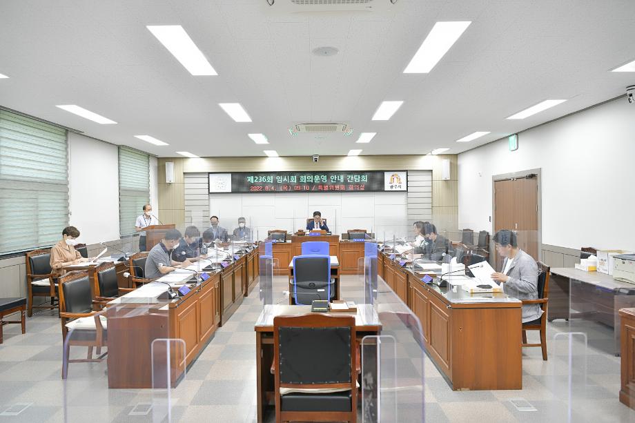 2022년 8월 4일 제236회 임시회 회의운영 안내 간담회 이미지
