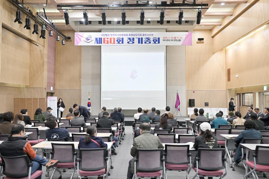 2025년 3월 10일 한국외식업중앙회 공주시지부 정기총회 이미지