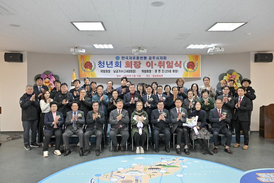 2025년 3월 15일 한국자유총연맹 공주시지회 청년회장 이취임식 이미지