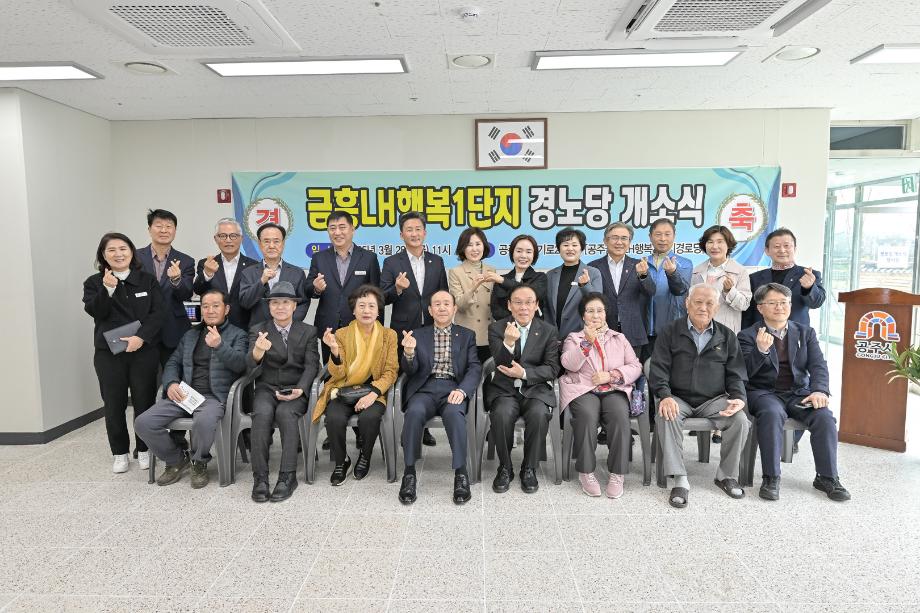 2025년 3월 28일 금흥 LH행복1단지 경로당 개소식 이미지