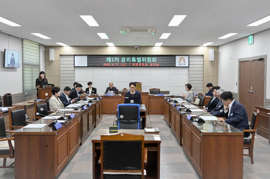 2025년 4월 11일 제1차 윤리특별위원회 회의 이미지