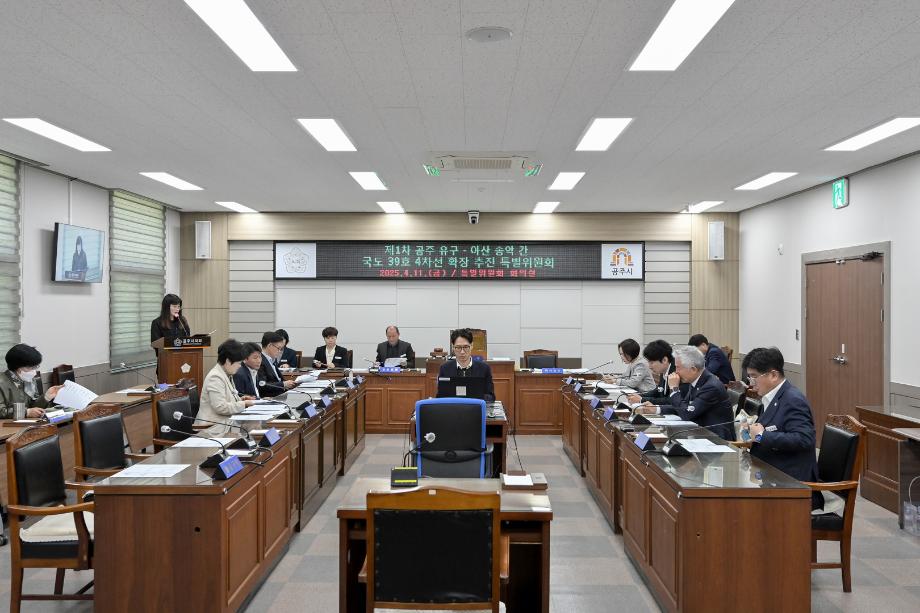 2025년 4월 11일 제1차 공주유구-아산송악 간 국도 39호 4차선 확장추진 특별위원회 이미지