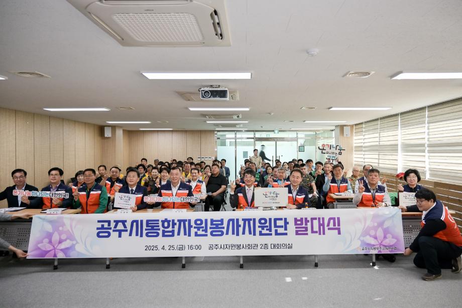 2025년 4월 25일 공주시 통합 자원봉사지원단 발대식 이미지