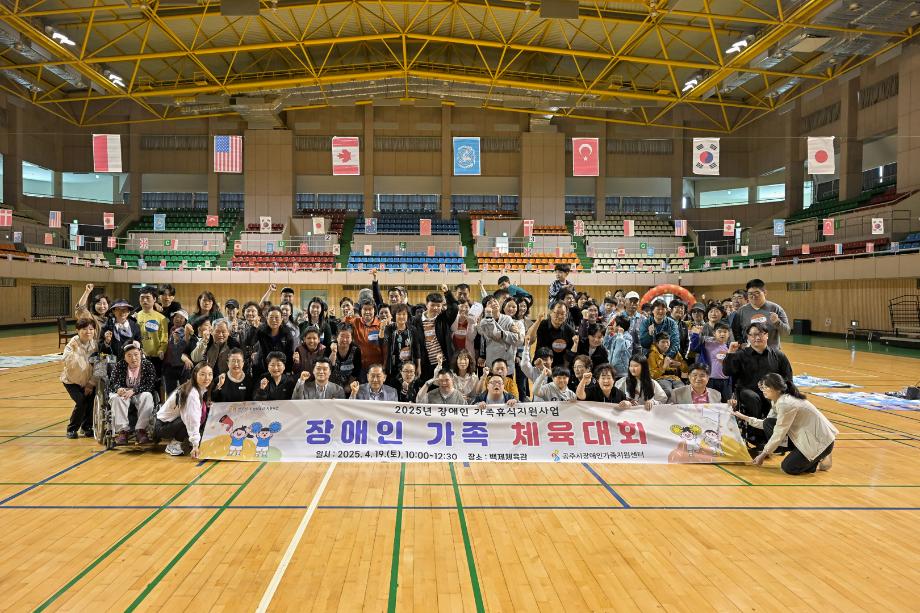 2025년 4월 19일 공주시장애인가족지원센터 제1회 장애인가족 체육대회 이미지