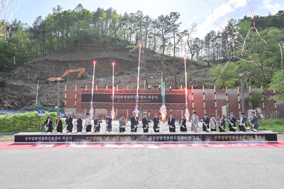 2025년 4월 23일 공주 알밤 명품화 진흥센터 착공식 이미지