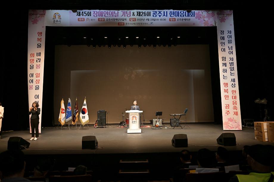 2025년 4월 23일 제26회 공주시 장애인 한마음대회 기념식 이미지