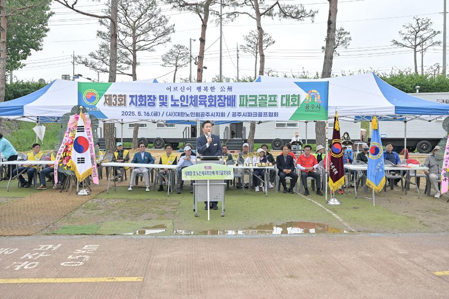 2025년 5월 16일 제3회 지회장 및 노인체육회장배 파크골프대회 개회식 이미지
