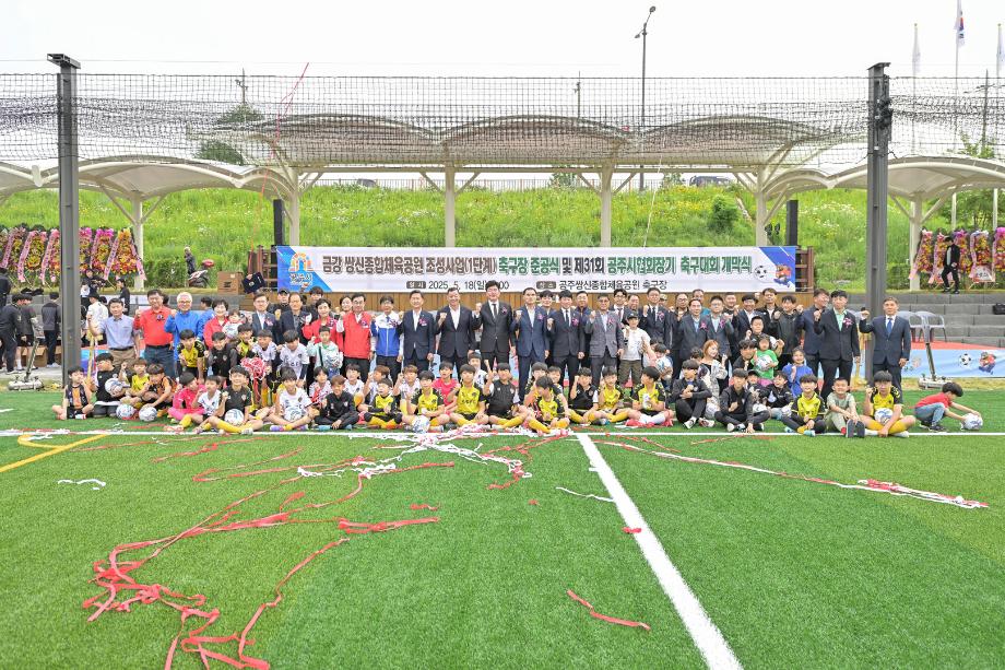 2025년 5월 18일 쌍신체육공원 준공식 및 제31회 공주시축구협회장기 축구대회 이미지