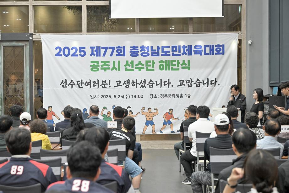 2025년 6월 25일 제77회 충청남도체육대회 공주시 선수단 해단식 이미지