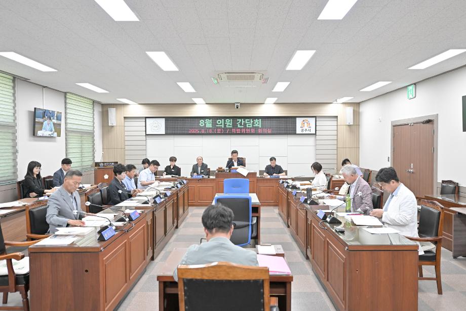 2025년 8월 18일 의원간담회 이미지