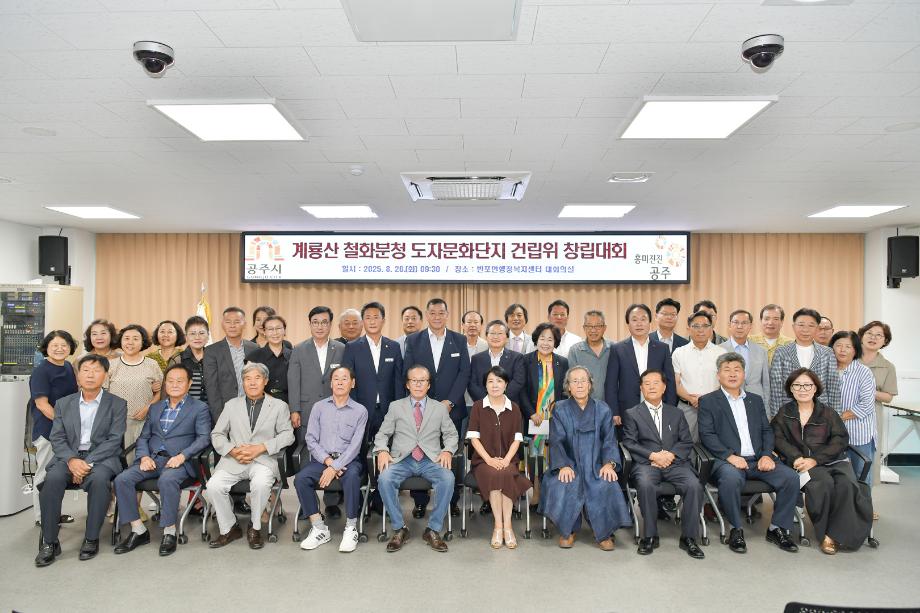 2025년 8월 26일 계룡산 철화분청도자문화단지 건립추진 창립대회 이미지