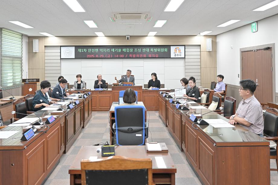 2025년 8월 29일 제1차 탄천면 덕지리 폐기물 매립장 조성 반대 특별위원회 이미지