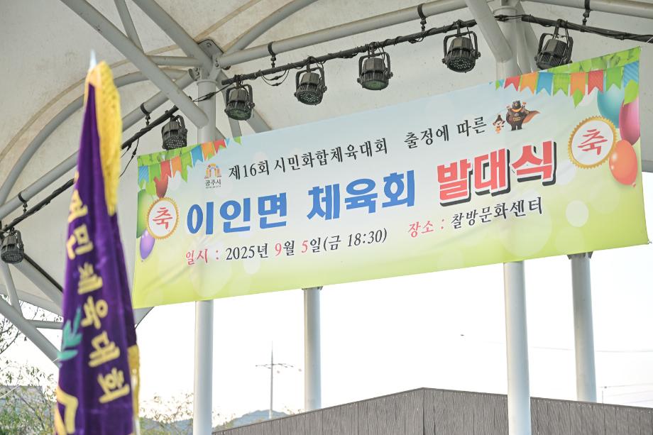 2025년 9월 5일 이인면 시민화합체육대회 선수단 발대식 이미지