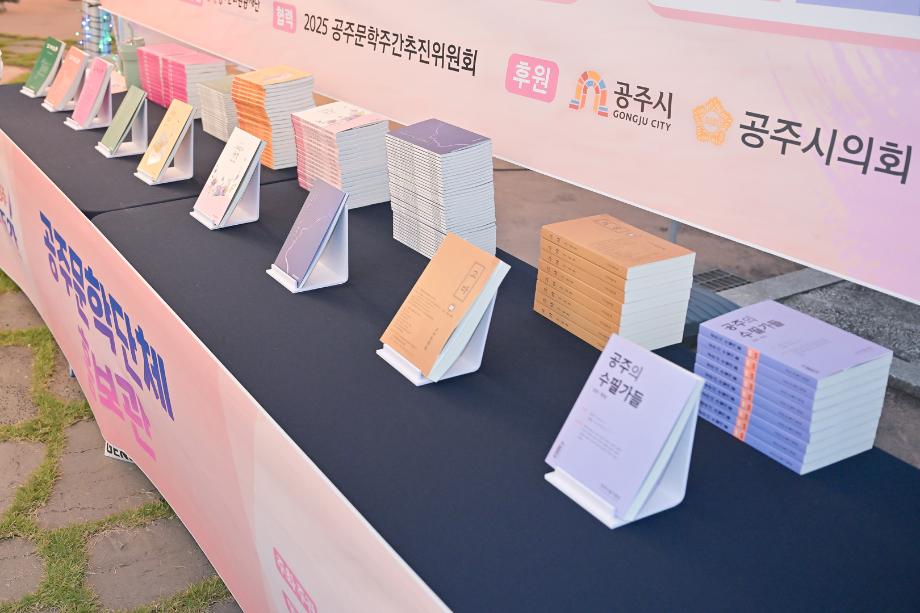 2025년 9월 5일 2025 공주 문학주간 출판기념회 개막식 이미지