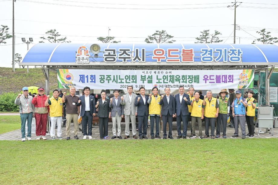 2025년 9월 9일 제1회 공주시노인회 부설 노인체육회장배 우드볼 대회 이미지