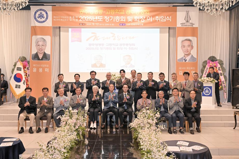 2025년 9월 12일 공주영명중·고등학교 공주동창회 회장 이·취임식 이미지