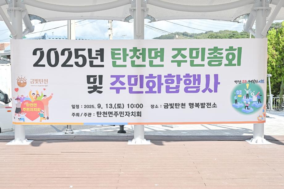 2025년 9월 13일 2025 탄천면 주민총회 이미지