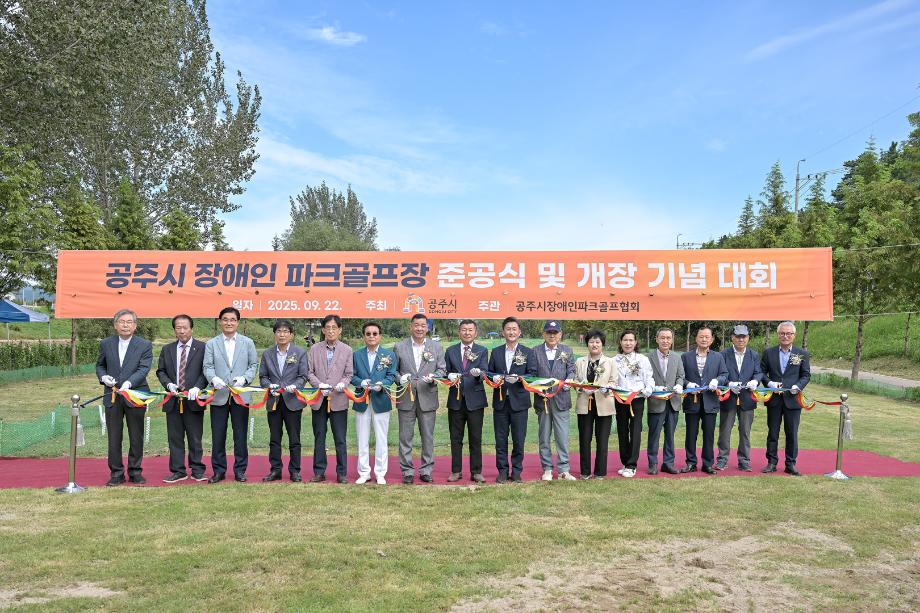 2025년 9월 22일 공주시 장애인 파크골프장 준공식 이미지