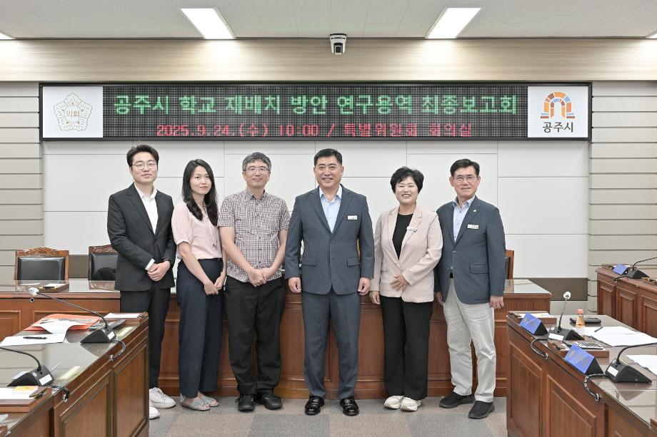 2025년 9월 24일 공주시 학교 재배치 방안 연구용역 최종보고회 이미지