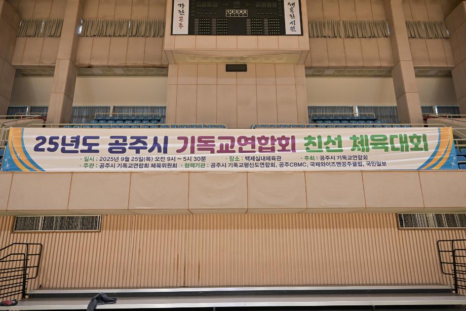 2025년 9월 25일 공주시 기독교 연합회 체육대회 이미지