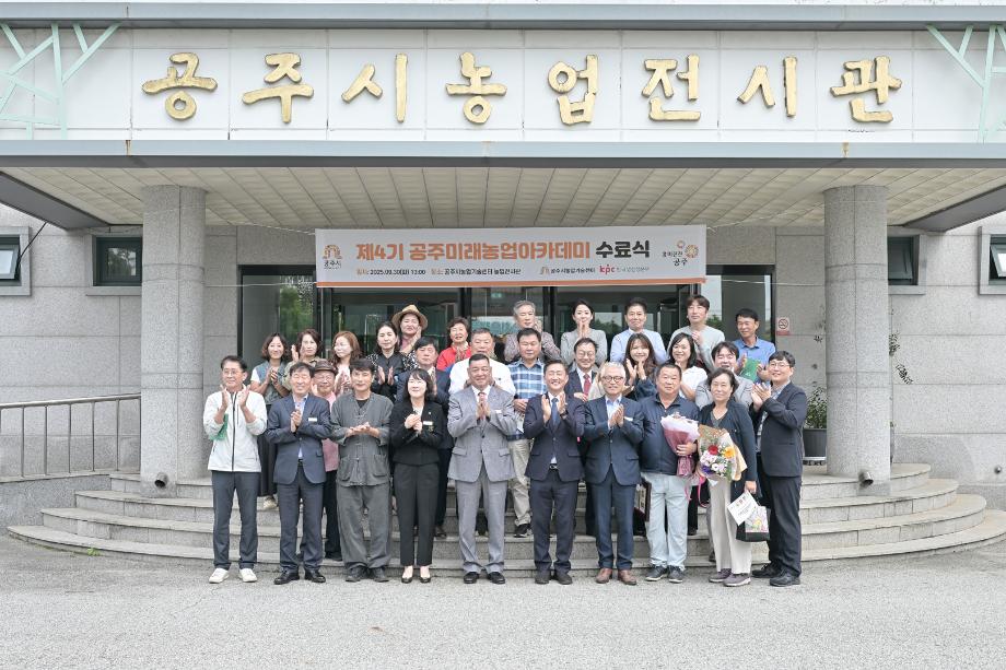 2025년 9월 30일 제4기 공주미래농업아카데미 수료식 이미지